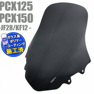 特典あり PCX125 PCX150 JF28/KF12 スモーク スクリーン ロング