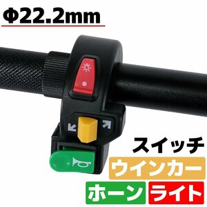 汎用 バイク ウインカー ホーン スイッチ 集合スイッチ プッシュスイッチ ハンドル ハンドルバー 12V 6V 黒 ブラック 22.2mm ON OFF 多機能