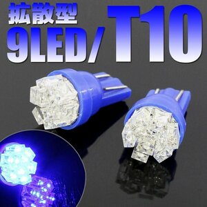 拡散型 フラットタイプ 9連 T10 ウェッジ球 LEDバルブ 2個セット ブルー発光 ポジション メーターランプ