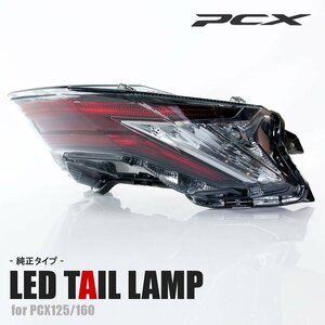 純正タイプ LED テールライト PCX125 PCX160 JK05 KF47 社外品 クリア テールランプ ブレーキ ウインカー 外装 パーツ 部品 補修 交換