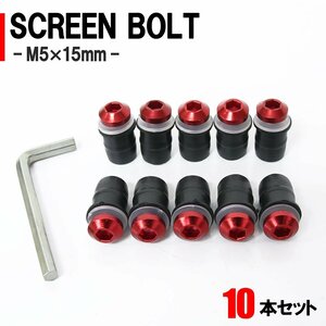 メール便OK！スクリーンボルト レッド M5 5mm 15mm 10個セット スクリーンナット ウェルナット カウル バイク オートバイ 外装 部品 補修