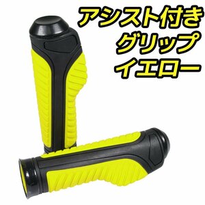 スロットルアシスト付 ラバーグリップ 22.2mm イエロー 汎用 ハンドル 左右セット バイク オートバイ YZF-R25 MT-03 GSR250 ST250 ST250E