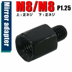 メール便OK！ミラー アダプター(ミラー側 正 8mm 車体側 正 8mm P1.25) ネジ バイク 汎用 1本 ネジサイズ変換 変換プラグ ブラック B-239