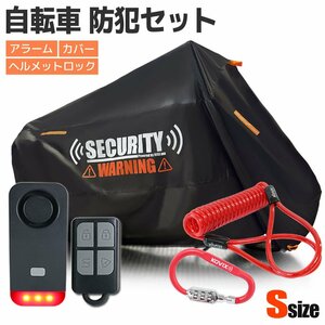 セキュリティアラーム LEDライト ヘルメットロック セット 簡単取付 レッド 厚手 盗難防止 Sサイズ 自転車カバー カラビナ ビッケ 24インチ