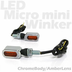 超小型 マイクロミニ LED ウインカー クロームボディ オレンジレンズ 車検対応 2個セット オレンジ/アンバー発光