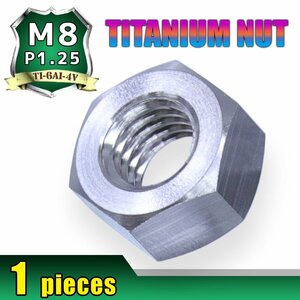 メール便OK！M8 P1.25 チタンナット 六角ナット 1個 シルバー 8mm ピッチ1.25 13mmソケット バイク 車 自転車 カスタム 軽量化 交換 MTB