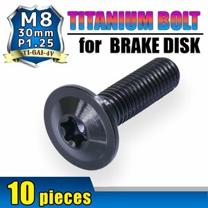 メール便OK！M8×30 P1.25 チタンボルト ブレーキディスクボルト 10本セット 8mm 30mm 3cm ピッチ1.25 Z900 ZRX1100 ZX-10R ZX-6R ZX-7R