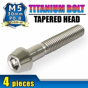 メール便OK！M5×30 P0.8 チタンボルト 4本セット 5mm 30mm ピッチ0.8 シルバー テーパー ボルト バイク スクリーン カウル 車 自転車