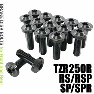 メール便OK！ チタンボルト ヤマハ TZR250R RS RSP SP SPR 3XV専用 ブレーキディスクボルト 前後セット フロント リア 15本セット ブラック