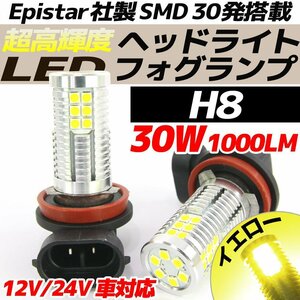 高輝度 30W LEDバルブ フォグランプ ヘッドライト H8 イエロー 黄色 1000lm 30チップ 12V/24V車対応 無極性 2個