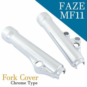 ホンダ フェイズ MF11 フロント クローム メッキ フォークカバー フロントカバー サスペンション ショック 外装 アウターチューブ