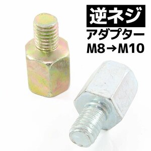 汎用 バイクミラー 逆ネジアダプター 変換アダプター ホルダー 10mm ヤマハ車