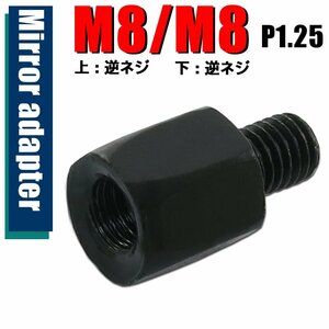 メール便OK！ミラー アダプター(ミラー側 逆 8mm 車体側 逆 8mm P1.25) ネジ バイク 汎用 1本 高さ変換 変換プラグ ブラック B-241