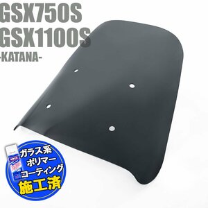 特典あり GSX750S GSX1100S 刀/カタナ スモーク スクリーン