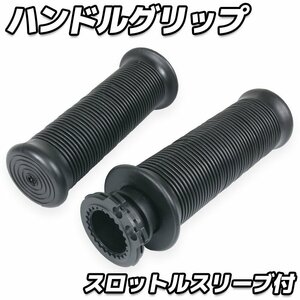 スロットルスリーブ付 グリップ 22.2mm 汎用 スロットル一体型 左右セット ブラック バイク オートバイ パーツ カスタム 交換 補修