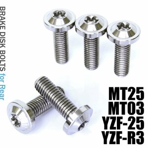 メール便OK！チタンボルト ヤマハ MT25 MT03 YZF-25 YZF-R3専用 ブレーキディスクボルト リア用 5本セット M8×25 P1.25 シルバー 軽量化