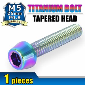 メール便OK！M5×25 P0.8 チタンボルト 1本 5mm 25mm ピッチ0.8 焼き色 テーパー ボルト バイク 車 自転車 自動車 ロードバイク 軽量化