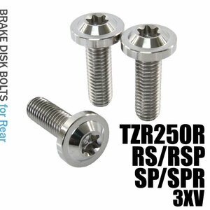 メール便OK！ チタンボルト ヤマハ TZR250R RS RSP SP SPR 3XV専用 ブレーキディスクボルト リア用 3本セット M8×25 P1.25 シルバー