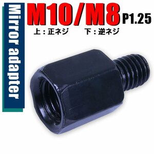 メール便OK！ミラー アダプター(ミラー側 正 10mm 車体側 正 8mm P1.25) ネジ バイク 汎用 1本 高さ変換 変換プラグ ブラック B-185