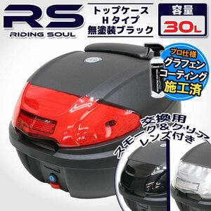 汎用 バイク用 30L 大容量 リアボックス/トップケース ブラック バックレスト付 Htype リード125 Shモード ディオ110