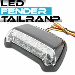 汎用 フェンダーマウント　LED テールランプ ブラックボディ クリアレンズ ST250 グラストラッカー バンバン ストリートマジック110