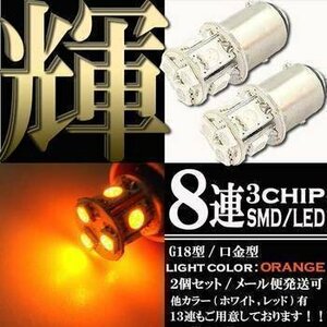 S25 G18 8連 SMD LED バルブ オレンジ 発光 ダブル球 2個セット