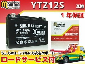 充電済み すぐ使える ジェルバッテリー保証付 互換YTZ12S FAZE MF11 PS250 MF09 フォルツァ フォルツァX フォルツァType-T