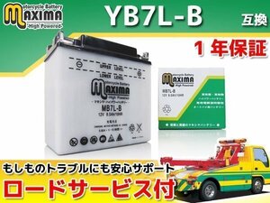 開放型 液付属 保証付バイクバッテリー 互換YB7L-B SR125 4DD 4WP SR125 4WP SR125 5N0 トレーシィ125 36F SR400 1JR 2H6 SR500S 1JN