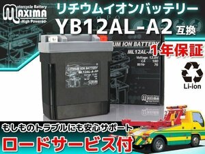 ★セール 充電済み すぐ使える リチウムイオンバッテリー保証付 互換YB12AL-A2 CBX400 カスタム NC11 FZR400 FZR400R 3EN XV400ビラーゴ