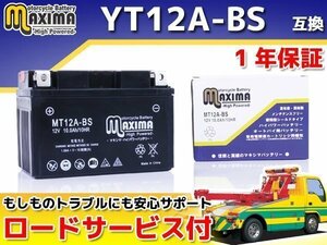 メンテナンスフリー 保証付バイクバッテリー 互換YT12A-BS バンディット1250S GW72A GSX1300R ハヤブサ GW71A GX72A エプシロン250 CJ43B