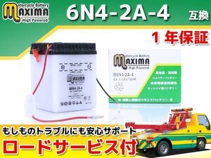 開放型 液付属 保証付バイクバッテリー 互換6N4-2A-4 スーパーカブ70 C70 スーパーカブC90 HA02 ベンリィ90 HA03 ベンリィCD90 HA03