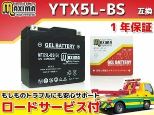 充電済み すぐ使える ジェルバッテリー保証付 互換YTX5L-BS バーディー80 BC41A アドレスV100 CA11A アドレス110 ストリートマジック110
