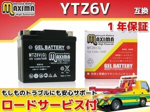 充電済み すぐ使える ジェルバッテリー 保証付バイクバッテリー YTZ6V 互換 ズーマーX ZOOMER-X JF52 DUNK AF74 AF78 CBR125R Jタクト