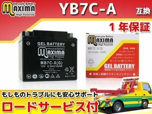 充電済み すぐ使える ジェルバッテリー 保証付バイクバッテリー YB7C-A 互換 メイト70ED V70ED メイト80ED 3E7 18W TW225E DG09J TW200 2JL