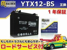 メンテナンスフリー 保証付バイクバッテリー 互換YTX12-BS PC800パシフィックコースト RC34 CB1000SF VTR1000Fファイアーストーム_画像1