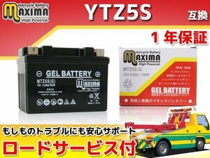充電済み すぐ使える ジェルバッテリー 保証付バイクバッテリー YTZ5S 互換 タクトアイビー AF31 ディオチェスタ AF68 トゥデイ ベンリィ