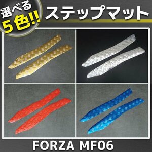 ホンダ フォルツァ MF06 メッキ ステップボードマット 5色展開