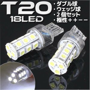 T20 ウェッジ球 18連 SMD 3チップ LEDバルブ ホワイト ダブル球 2個セット 12V用 ライト ランプ 自動車・バイク テールランプ ウインカー
