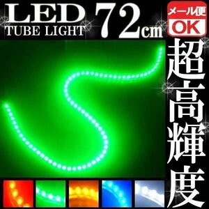 ★メール便OK LEDチューブ ライト★ 72連 72cm 防水 グリーン★