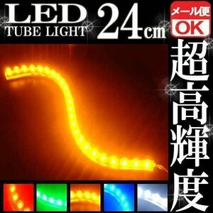 ★ LEDチューブ ライト ★ 防水 イエロー黄 24連24cm メール便OK