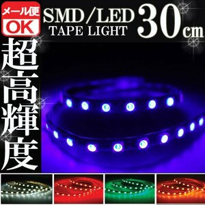 ★メール便OK 防水 SMD LED テープ ライト ブルー 30㎝ 青