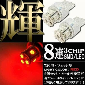 T20 ウェッジ球 8連 SMD LED バルブ ダブル球 +-+- レッド 2個セット スモール ポジション ストップ テール ブレーキ バック リアフォグ