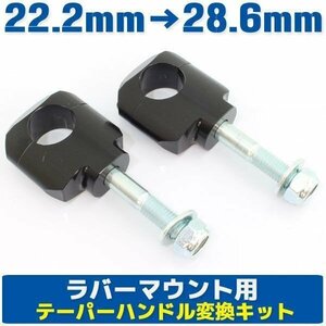 アルミ ハンドルポスト テーパーハンドル用クランプキット ラバーマウント用 ブラック 黒 22.2mm→28.6mm DT200WR TW225 ランツァ XT250X