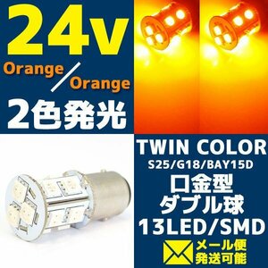 24V 2色発光 13連 SMD LEDバルブ ライト/口金バルブ ダブル球 オレンジ/オレンジ・アンバー発光 S25/G18 BAY15d 1個 トラック バス