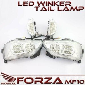 フォルツァX/Z MF10 LED仕様 クリア テールライト＆フロントウインカー ハイフラ防止 ICリレー付 テールランプ ホンダ HONDA FORZA