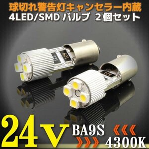 24V専用 BA9S 4連 ポジション SMD/LEDバルブ 2個セット 【4300ケルビン/電球色】 球切れ警告灯キャンセラー内蔵 トラック バス ダンプ等に