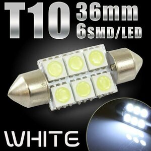 T10×36mm 6連 SMD LEDバルブ ホワイト フェストン球 ガラス管型 ルームランプ ルーム球 ラゲッジランプ トランクライト ナンバー灯 などに