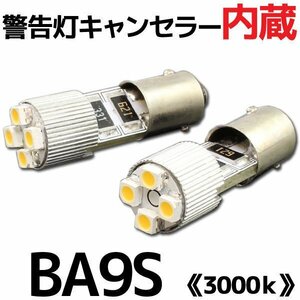 BA9S 4連 ポジション SMD/LEDバルブ 2個セット 【3000K/電球色】 球切れ警告灯 キャンセラー内蔵 外車/ベンツ/BMW/アウディなど