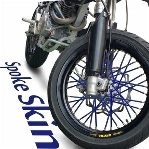 バイク用スポークホイール スポークスキン スポークカバー ブルー 青 80本 21.5cm KSR110 Dトラッカー125 KLX125 DトラッカーX KLX250