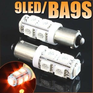 メール便OK！ G14 BA9S 9連 SMD 3チップ LEDバルブ オレンジ アンバー 2個セット T8.5 12V用 バイク 車 ポジションライト メーターランプ